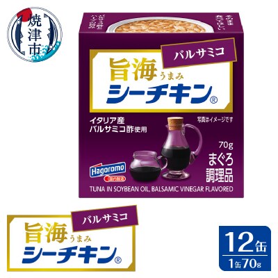 旨海シーチキン バルサミコ(a10-1236)