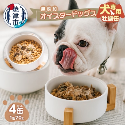 犬専用 牡蠣缶　贅沢スープ仕様のオイスタードッグス 4缶セット(a12-263)