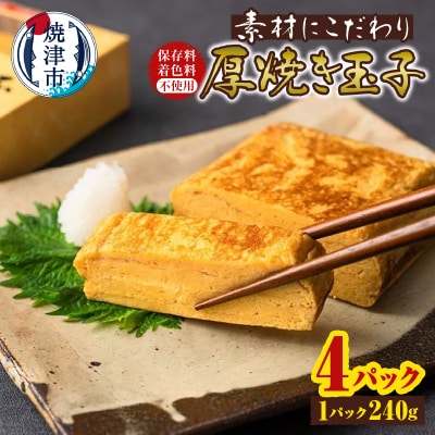 保存料・着色料不使用 厚焼き玉子 4パック(a10-1244)