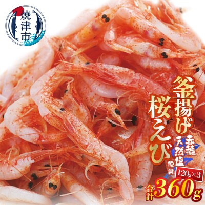 釜揚げ桜えび120g×3パック 合計360g(a10-1250)