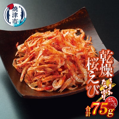 乾燥桜えび 25g×3(a10-1251)