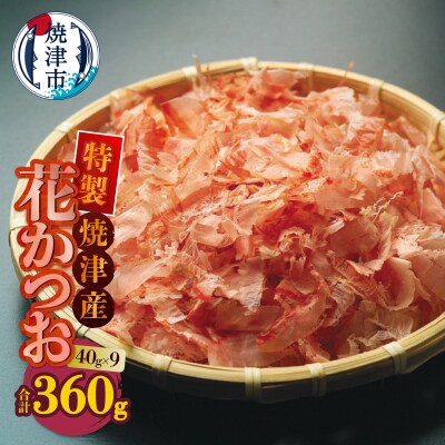 花かつお 40g×9袋 合計360g(a10-1252)
