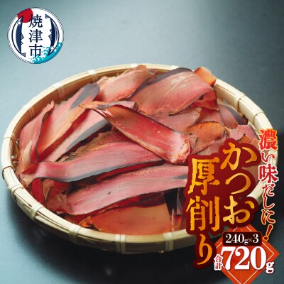 かつお厚削り240g×3 合計720g(a10-1253)