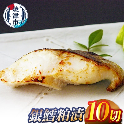銀鱈粕漬10切(a14-104)