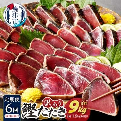 【定期便 6回】かつおたたき訳あり焼津鰹自社船焼津かつおのたたき1.5kg(毎月)(a60-036)