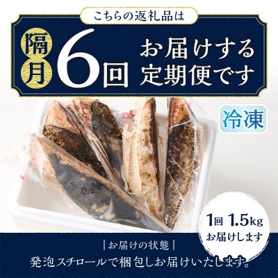 【定期便 6回】かつおたたき訳あり焼津鰹自社船焼津かつおのたたき1.5kg(隔月)(a60-037)