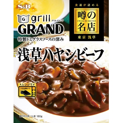 SB 噂の名店 浅草ハヤシビーフ×10個(a16-206)