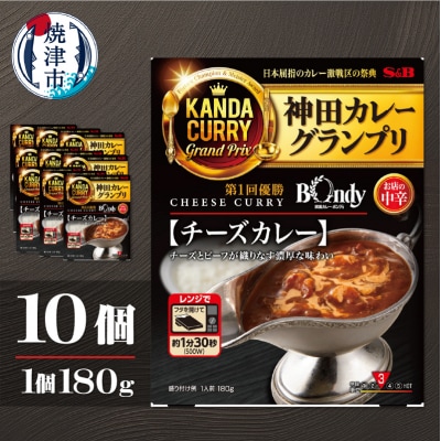 神田カレーグランプリ 欧風カレーボンディ　チーズカレー×10個(a14-102)