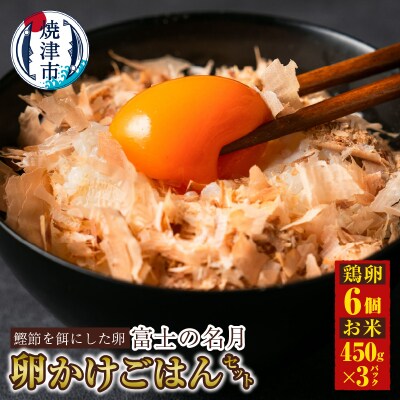 富士の名月　卵かけごはん セット(a11-164)