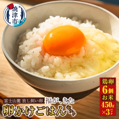 福が、きた　卵かけごはん セット(a11-163)