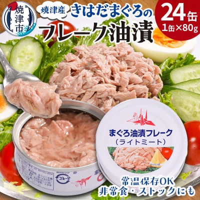 きはだまぐろ ツナ缶 80g×24缶(a12-276)