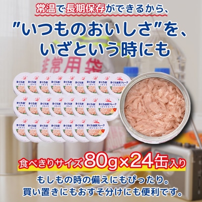 きはだまぐろ ツナ缶 80g×24缶(a12-276)