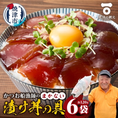 かつお船漁師のまかない漬け丼の具(120g×6P)(a10-1233)