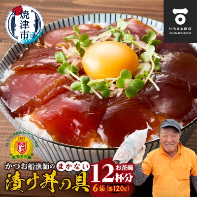 かつお船漁師のまかない漬け丼の具(120g×6P)(a10-1233)
