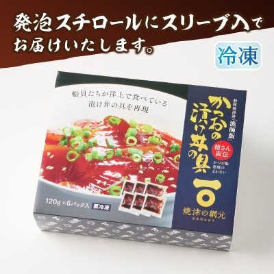 かつお船漁師のまかない漬け丼の具(120g×6P)(a10-1233)