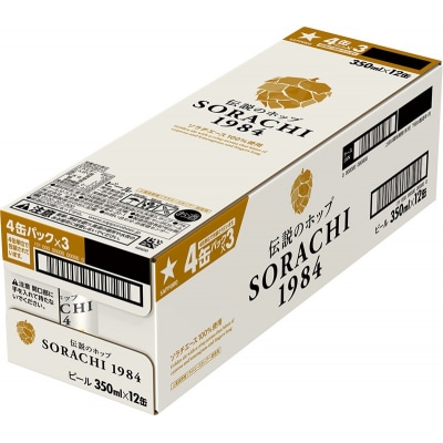 サッポロ SORACHI 1984 ソラチ 350ml × 12本(a10-1270)