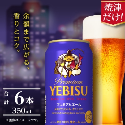 エビス プレミアムエール 350ml×6本(a06-006)