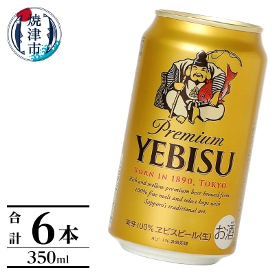 エビス350ml×6本(a07-181d)
