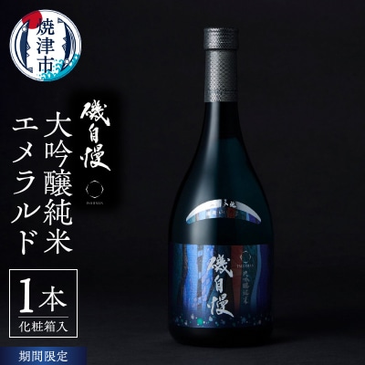 磯自慢 大吟醸純米 エメラルド 720ml 化粧箱入り(	a15-643)