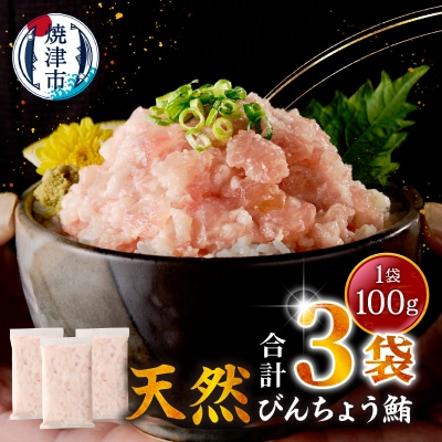 天然 ビンチョウ 鮪 ねぎとろ(約100g×3袋)(a05-017)