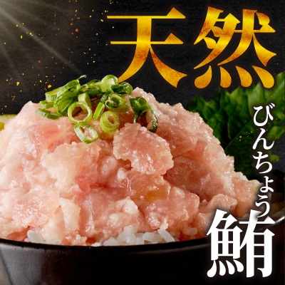 天然 ビンチョウ 鮪 ねぎとろ(約100g×3袋)(a05-017)