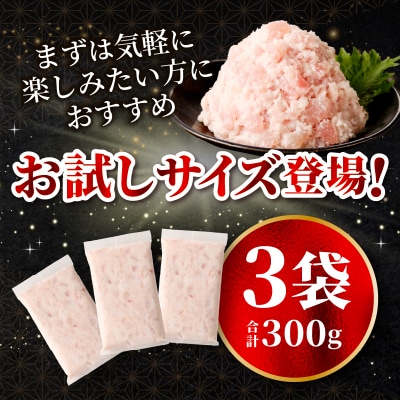 天然 ビンチョウ 鮪 ねぎとろ(約100g×3袋)(a05-017)