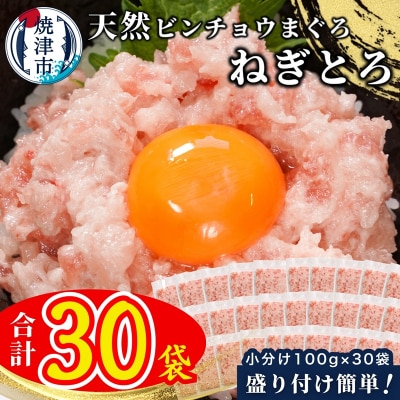 天然 ビンチョウ 鮪 ねぎとろ(約100g×30袋)(a22-081d)