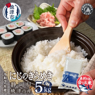 令和7年産 ネギトロに合う! 焼津のお米 にじのきらめき 白米5kg(a16-193)