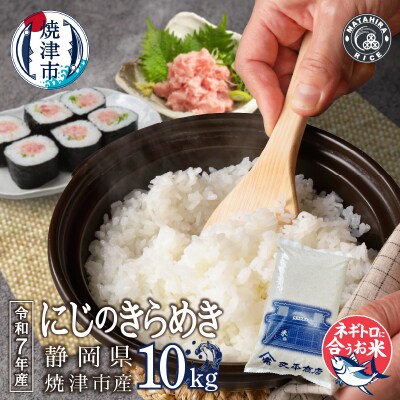 令和7年産 ネギトロに合う! 焼津のお米 にじのきらめき 白米10kg(a22-077)