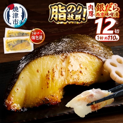 銀鱈西京味噌漬け(約110g×12切れ)(a23-039)