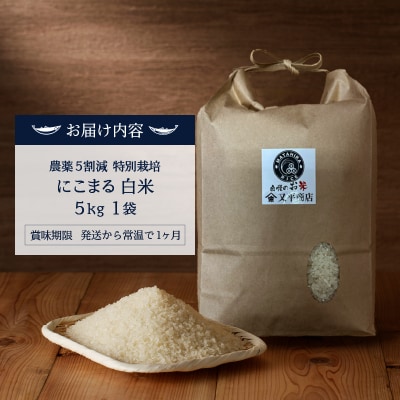 令和7年産 特別栽培 にこまる 白米5kg(a12-319)