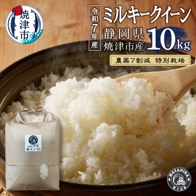 令和7年産 特別栽培 安心 安全 の ミルキークイーン 白米10kg(a40-115)