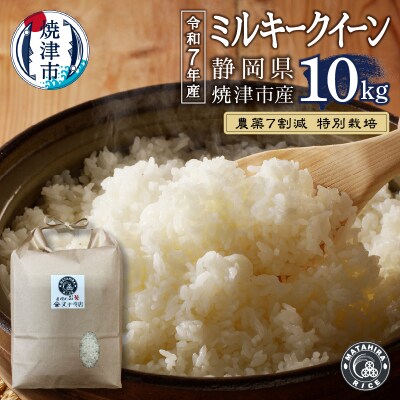 令和7年産 特別栽培 安心 安全 の ミルキークイーン 白米10kg(a26-044)