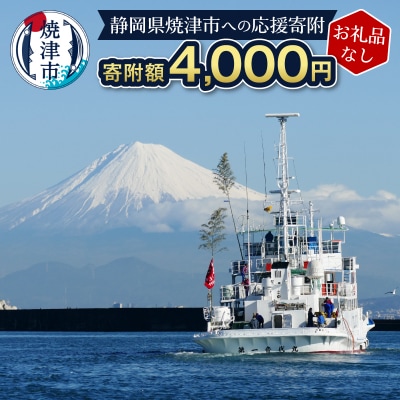 【お礼品なし】静岡県 焼津市 応援寄付 4,000円(a04-002)