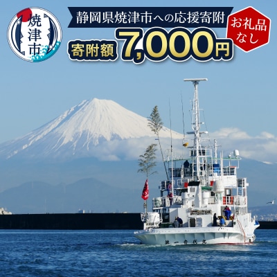 【お礼品なし】静岡県 焼津市 応援寄付 7,000円(a07-171)