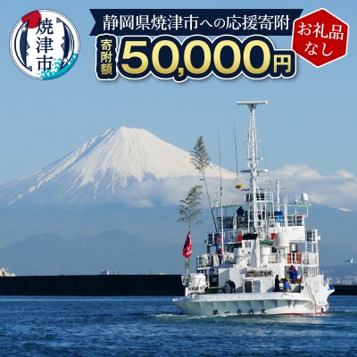 【お礼品なし】静岡県 焼津市 応援寄付 50,000円(a50-151)