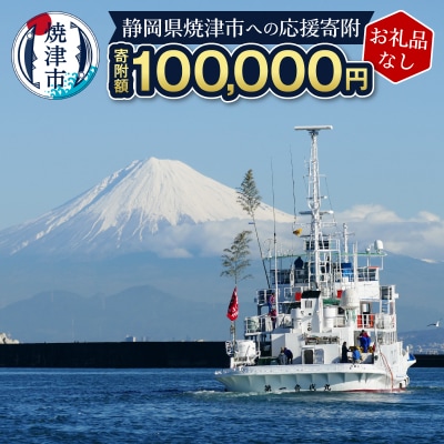 【お礼品なし】静岡県 焼津市 応援寄付 100,000円(b100-080)