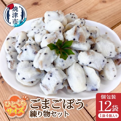 おつまみ【ごまごぼう】練り物セット個包装12P(a11-171)