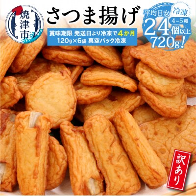 冷凍 小分け訳ありさつま揚げ120g×6袋 総量720g(a08-008)