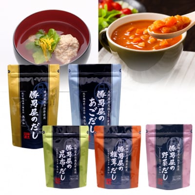 だし 専門店 勝男屋 の 出汁 5種類 セット(a16-205)