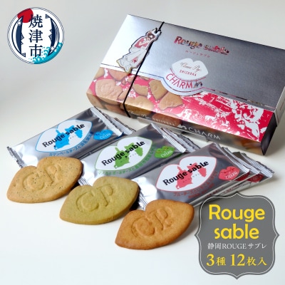 静岡ROUGEサブレ3種12枚入り(a10-1261)