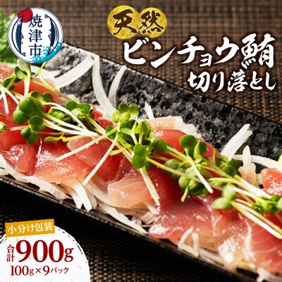 天然 ビンチョウマグロ 一口サイズ 刺身 海鮮丼 焼津 海の極(100g×9)(a10-1280)