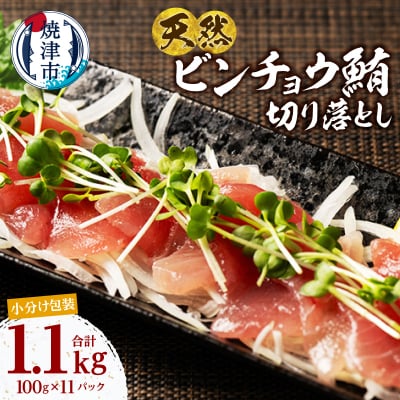 天然 ビンチョウマグロ 一口サイズ 刺身 海鮮丼 焼津 海の極(100g×11)(a12-306)