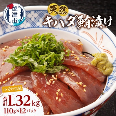 天然 キハダマグロ 漬け 赤身 海鮮丼 漬け丼 焼津 海の極(110g ×12)(a13-122)