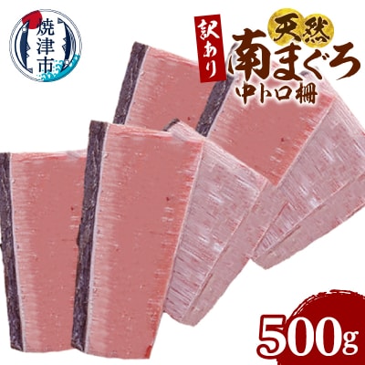 訳あり 天然 ミナミマグロ 中トロ 柵 刺身 焼津 海の極 500g(a10-1282)