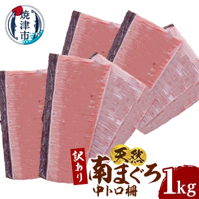 訳あり 天然 ミナミマグロ 中トロ 柵 刺身 焼津 海の極 1kg(a17-141)