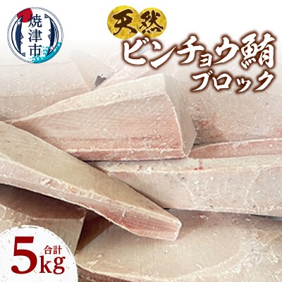 天然 ビンチョウマグロ ブロック 業務用 焼津 海の極 5kg(a28-036)