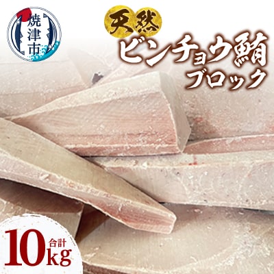 天然 ビンチョウマグロ ブロック 業務用 焼津 海の極 10kg(a52-001)