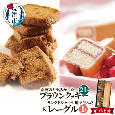 焼菓子ギフトセット(ブラウンクッキー7枚入×3袋+レーグル1本)(a12-271)