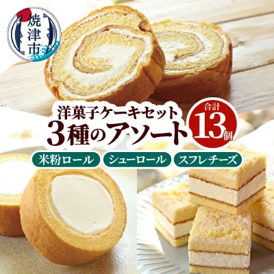 洋菓子ケーキセット 13個入(3種アソート)(a12-272)